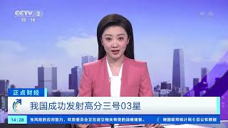 [正点财经]我国成功发射高分三号03星|CCTV财经