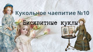 Кукольное чаепитие №10. История fashion кукол в 19 и 20 веке. Куклы из бисквитного фарфора