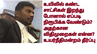 சாட்சிகள் இறந்து போனால் உயிலை எப்படி நிரூபிக்க வேண்டும்?  சாட்சியின் மகனை விசாரித்தால் போதுமா?