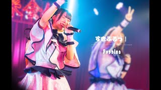 #Poppins デビューライブ【すきぷるっ！】