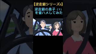 逆走爺の息子（？）を音ハメしてみたwww #逆走爺