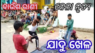 jadu khela//😂 ଯାଦୁ ଖେଳ /famous outdoor magic