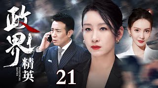 【王牌女政客】政界精英 21｜秦海璐在官场摸爬滚打十八年，带领全女性团队、透过女性视角、侦破女性案件（刑侦/官场)