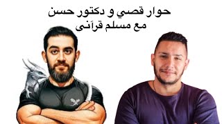 حوار قصي و دكتور حسن مع مسلم قرآني