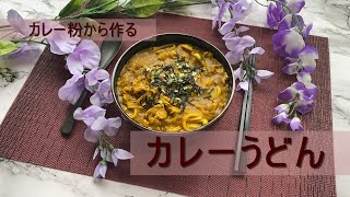 【カレー粉から作るカレーうどん】カレー粉からでも簡単に作れます。