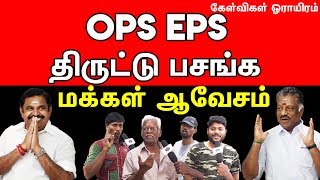 EPS OPS ரெண்டு பேரும் திருட்டு பசங்க | Questions to OPS EPS | Kelvigal Orayiram EP#5 | Aalilla Radio