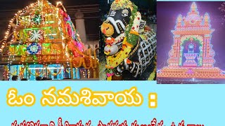 మాహా శివరాత్రి పిఠాపురం పాదగయ పుణ్యక్షేత్రం అంగరంగ వైభవంగా 🙏🙏🙏