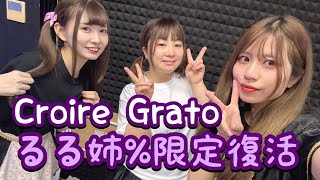 【Croire Grato】るる姉%限定復活