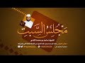 مجلس السبت (٧٣) | الشيخ د. ماجد بن محمد بن سالم الكندي