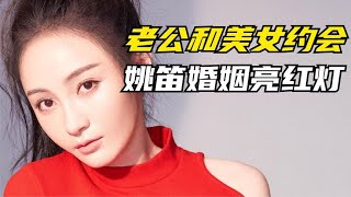 姚笛老公和美女手牵手 被曝深夜约会送鲜花 疑似出轨婚姻亮红灯