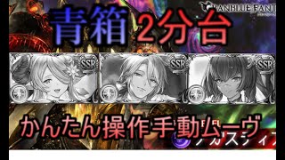 【グラブル】ホルスなし！ナルメアなし！バレアグロなし！アガスティアHL剣豪軸【手動ムーヴ】