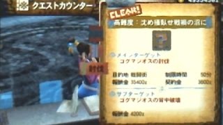 【MH4G】G★3 高難度：沈め掻臥せ戦禍の沼に　操虫棍ソロ【3DS】