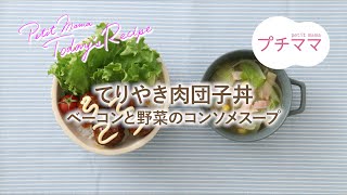 【プチママ♪ミールキット　2024/4/26】てりやき肉団子丼・ベーコンと野菜のコンソメスープ