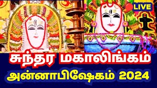 சுந்தர மகாலிங்கம் அன்னாபிஷேகம் 2024நேரடி ஒளிபரப்பு|Annabhishekham live today 2024