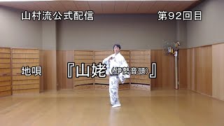 日本舞踊上方舞山村流公式配信 第九十二回 『山姥（伊勢音頭）』