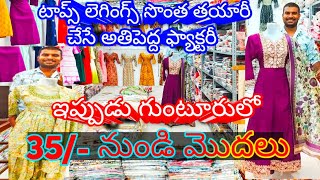 35/- నుండి మొదలు టాప్స్ లెగ్గిన్స్ సొంతగా తయారు చేసే అతి పెద్ద ఫ్యాక్టరీ ఇప్పుడు గుంటూరులో