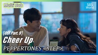 [Multi-Sub] PEPPERTONES - STEP | #CheerUp OST Part.9 #SBSWorld