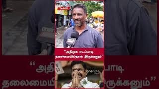 “அதிமுக எடப்பாடி தலைமையில்தான் இருக்கனும்” | ADMK | Oneindia Tamil