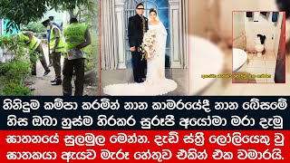 හිනිදුම කම්පා කල සුරූපී අයෝමා ඝාතනයේ සුලමුල