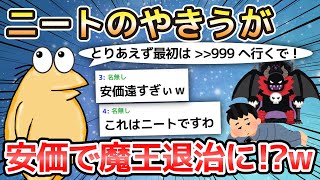 【2ch面白いスレ】ニートのやきうが安価で魔王退治に!?w【ゆっくり解説】