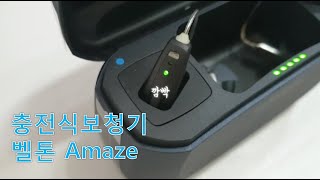 [웨이브히어링] 무선 충전 보청기 '벨톤 어메이즈(Amaze)' 3시간 충전으로 30시간 사용 가능!