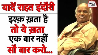 RIP Rahat Indori । इश्क ख़ता है तो ये ख़ता एक बार नहीं, सौ बार करो... | Sahitya Tak