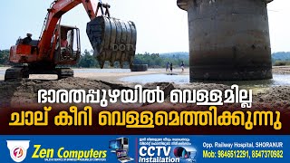 ഷൊർണൂർ മുണ്ടായ ഭാരതപ്പുഴയിൽ വെള്ളമില്ല: ചാല് കീറി വെള്ളമെത്തിക്കുന്നു.