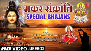 मकर संक्रांति Special 2024 | Makar Sankranti Special Bhajans, Shiv Bhajans, Ganga Bhajans | Sakranti