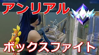 アンリアル帯とボックスファイトでボコボコ【フォートナイト】