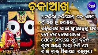 Atakila Nandighosha Gadu Ethara -Supaerhit Jagannatha Bhajans | Chaka Akhi | Basanta Patra |Sidharth