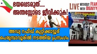 ഭയപ്പെടരുത് അന്തസ്സോടെ ജീവിക്കുക |അഡ്വ റഫീഖ് കുറ്റിക്കാട്ടൂര്  പെരുമ്പാവൂരിൽ നടത്തിയ കിടിലൻ പ്രസംഗം|