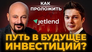 Как проложить путь в будущее инвестиций? Интервью с основателем JetLend Романом Хорошевым