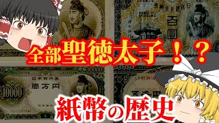 【ゆっくり解説】全部聖徳太子だった！？日本の紙幣の歴史についてゆっくり解説！