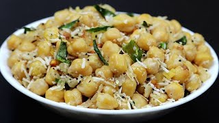 கொண்டைக்கடலை சுண்டல் சுவையாக செய்வது எப்படி | Sundal Recipe | ChickPea Sundal Recipe