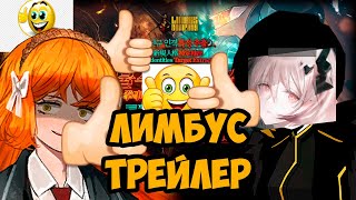 РЕАКЦИЯ НА НОВЫЕ АЙДИШКИ ЛИМБУС! ЭТО ОЧЕНЬ КРУТО!