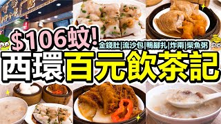 [Poor travel香港] $106蚊！西環百元飲茶記！黑椒金錢肚、炸兩、柴魚花生粥、黃金流沙包、香芋鴨腳扎！堅尼地城 嚐囍煲仔小菜/嚐囍點心皇