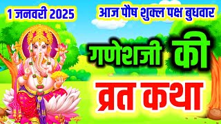 बुधवार की व्रत कथा ~ Budhvar Ki Vart Katha ~ गणेशजी की बुधवार की कथा ~ Ganesh ji Ki Budhvar ki katha