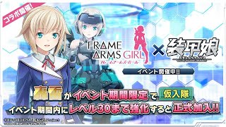 装甲娘 × フレームアームズ・ガール コラボ ガチャ イベント