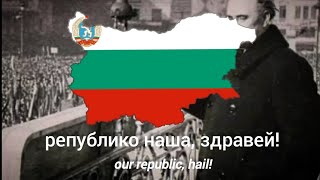 Републико наша, здравей - с текст - Our republic, hail - with lyrics