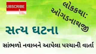 ઉત્તર ગુજરાતની લોકકથા: ઓગડનાથજી