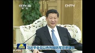 2012年5月22日，国家副主席、中央军委副主席习近平在人民大会堂会见了以色列国防军总参谋长甘茨。