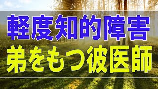 テレフォン人生相談 🌝 軽度知的障害の弟をもつ彼医師との結婚を両親に反対されている歯科医師の相談者