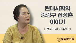 [중랑문화원] 현대사회와 중랑구 집성촌 이야기 - 위충례3