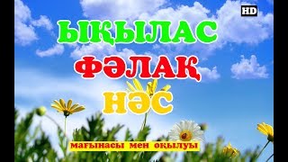 СІЗДІ БАРЛЫҚ ЖАМАНДЫҚТАН САҚТАЙТЫН СҮРЕЛЕР. БӘЛЕ-ЖАЛАЛАРДАН САҚТАНДЫРУШЫ СҮРЕЛЕР