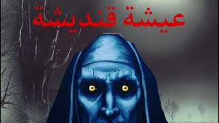 توضيح قصة لمبنى 😱☠️