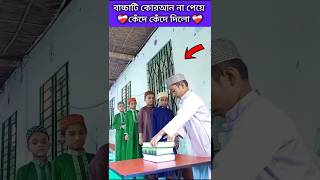 ছোট্ট বাচ্চাটি কোরআন না পেয়ে কেঁদে কেঁদে দিলো দেখুন #shorts #islamic #shortsfeed #sorts