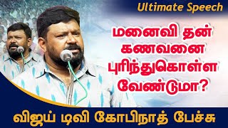 மனைவி தன் கணவனை புரிந்துகொள்ள வேண்டுமா? Understanding Life! Vijay TV Gopinath motivational speech