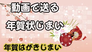 【動画で送る年賀状じまいのご挨拶】年賀状を送らないことお伝えするグリーティングカード