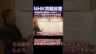 『字幕付き』NHK郵便法違反 なぜ国会議員はNHKの不正を糾弾しないの？本当に無能なの？問題の意味がわからない？わかってて放置？もう受信料不払いで民意を示すしか方法は無い #Shorts