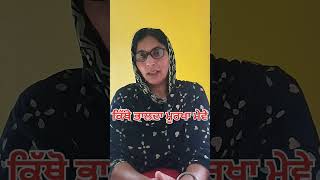 ਕਿਥੋਂ ਭਾਲਦਾ ਮੂਰਖਾ ਮੇਵੇ #shorts #short #shortsfeed #viral #trending #youtube #punjabi #punjab #mom